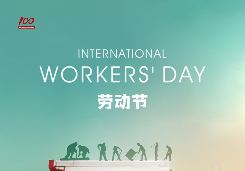 勞動織錦，歲月同行，一百分致敬勞動者，五一節快樂！