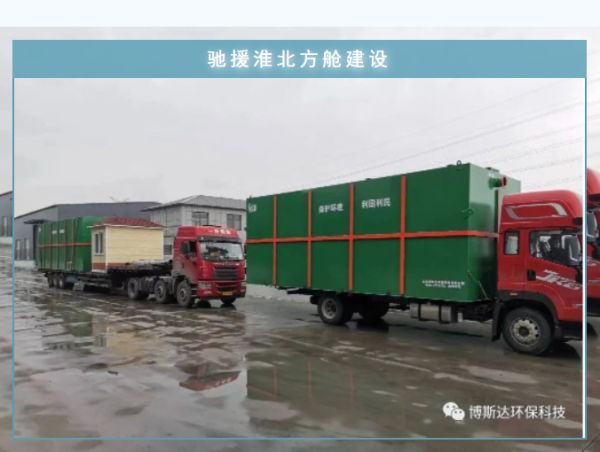 博斯達(dá)一體化廢水處理設(shè)備，火速馳援淮北方艙建設(shè)